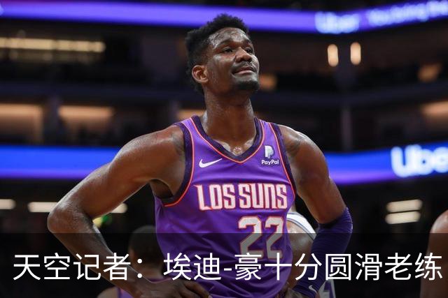 天空记者：埃迪-豪十分圆滑老练，曼联高层很愿意和他共事