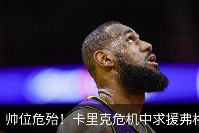 帅位危殆！卡里克危机中求援弗格森索帅，曼联急需终结七场不胜