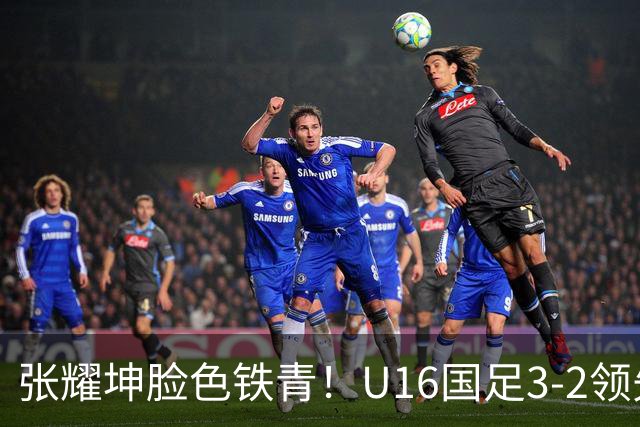 张耀坤脸色铁青！U16国足3-2领先+11打10：最后竟被追平+2人染红被罚下