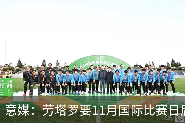 意媒：劳塔罗要11月国际比赛日后才能复出，缺阵使他很煎熬