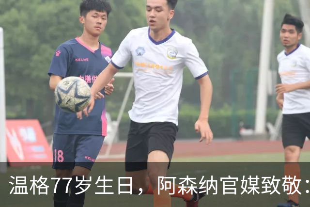温格77岁生日，阿森纳官媒致敬：永远的枪手传奇，生日快乐