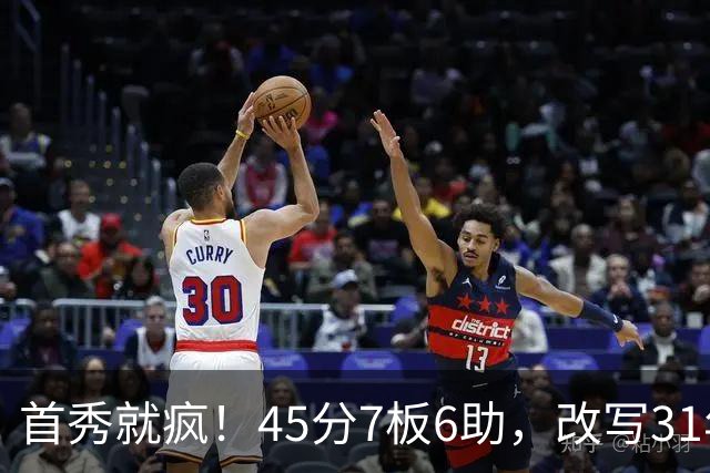 首秀就疯！45分7板6助，改写31年历史纪录，灰熊922万捡到宝