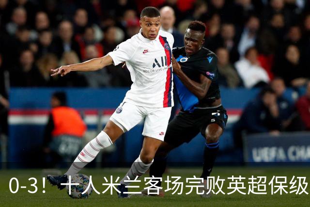 0-3！十人米兰客场完败英超保级队 开局3轮2负 门神打人染红+送点